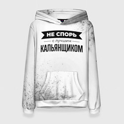 Женская толстовка Не спорь с лучшим кальянщиком - на светлом фоне