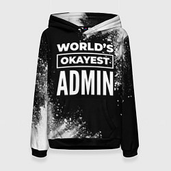 Женская толстовка Worlds okayest admin - dark