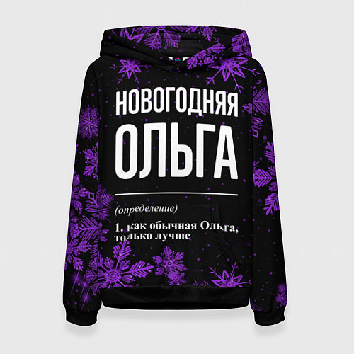Женская толстовка Новогодняя Ольга на темном фоне / 3D-Черный – фото 1