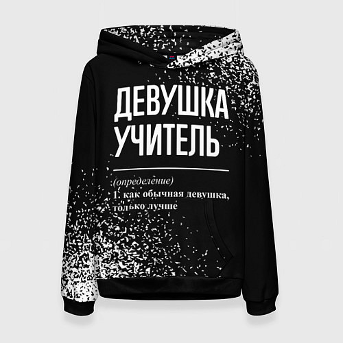 Женская толстовка Девушка учитель - определение на темном фоне / 3D-Черный – фото 1