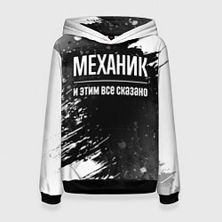 Женская толстовка Механик и этим все сказано: на темном