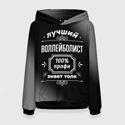 Женская толстовка Лучший воллейболист - 100% профи на тёмном фоне