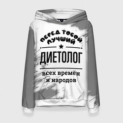 Толстовка-худи женская Лучший диетолог - всех времён и народов, цвет: 3D-белый