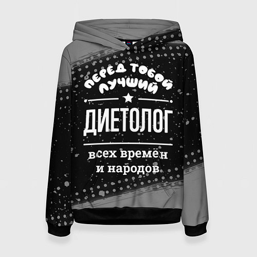 Женская толстовка Лучший диетолог всех времён и народов / 3D-Черный – фото 1