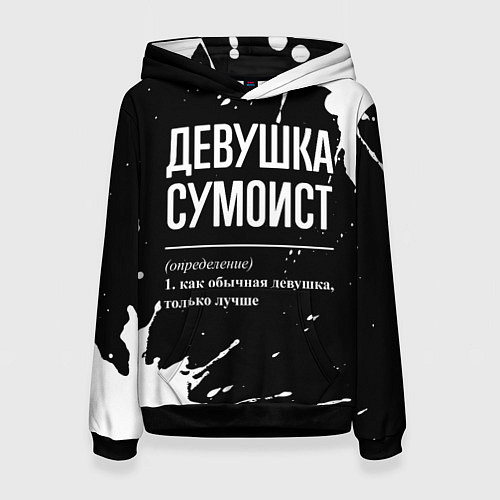 Женская толстовка Девушка сумоист - определение на темном фоне / 3D-Черный – фото 1