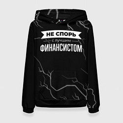 Толстовка-худи женская Не спорь с лучшим финансистом - на темном фоне, цвет: 3D-черный