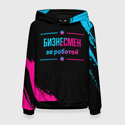 Толстовка-худи женская Бизнесмен за работой - неоновый градиент, цвет: 3D-черный