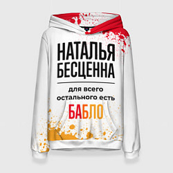 Толстовка-худи женская Наталья бесценна, а для всего остального есть бабл, цвет: 3D-белый