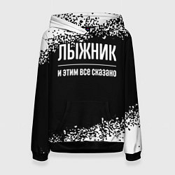 Толстовка-худи женская Лыжник и этим все сказано: на темном, цвет: 3D-черный