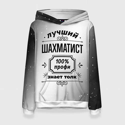 Женская толстовка Лучший шахматист - 100% профи на светлом фоне / 3D-Белый – фото 1