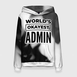 Толстовка-худи женская Worlds okayest admin - white, цвет: 3D-белый