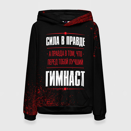 Женская толстовка Гимнаст - сила в правде на темном фоне / 3D-Черный – фото 1