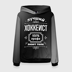 Женская толстовка Лучший хоккеист - 100% профи на тёмном фоне