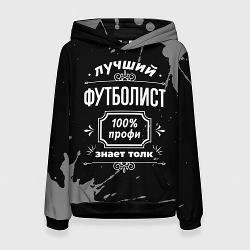 Женская толстовка Лучший футболист - 100% профи на тёмном фоне / 3D-Черный – фото 1