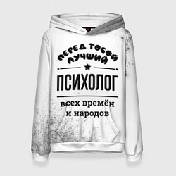 Женская толстовка Лучший психолог - всех времён и народов