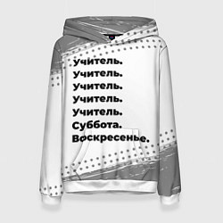 Толстовка-худи женская Учитель суббота воскресенье на светлом фоне, цвет: 3D-белый