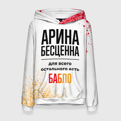 Толстовка-худи женская Арина бесценна, а для всего остального есть бабло, цвет: 3D-белый