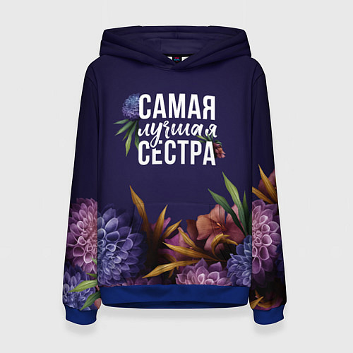 Женская толстовка Самая лучшая сестра цветы / 3D-Синий – фото 1