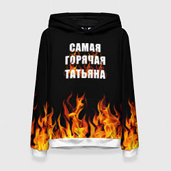 Толстовка-худи женская Самая горячая Татьяна, цвет: 3D-белый
