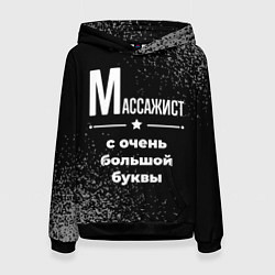 Толстовка-худи женская Массажист: с очень большой буквы, цвет: 3D-черный