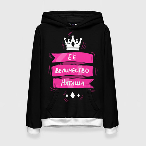 Женская толстовка Ее величество Наташа - Королева / 3D-Белый – фото 1