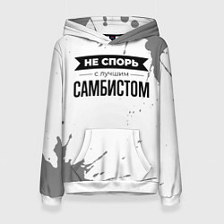 Толстовка-худи женская Не спорь с лучшим самбистом никогда, цвет: 3D-белый
