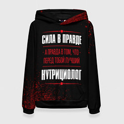 Женская толстовка Нутрициолог - сила в правде на темном фоне