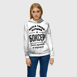 Толстовка-худи женская Лучший боксер - всех времён и народов, цвет: 3D-белый — фото 2