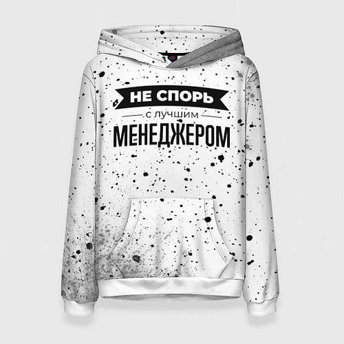 Женская толстовка Не спорь с лучшим менеджером никогда / 3D-Белый – фото 1