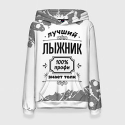 Толстовка-худи женская Лучший лыжник: 100% профи, знает толк, цвет: 3D-белый