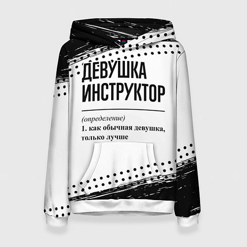 Женская толстовка Девушка инструктор - определение / 3D-Белый – фото 1