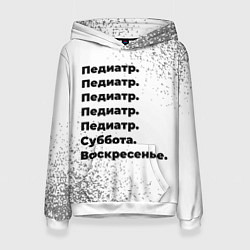Женская толстовка Педиатр: суббота и воскресенье