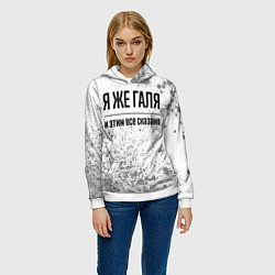 Толстовка-худи женская Я же Галя - и этим все сказано, цвет: 3D-белый — фото 2