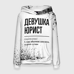 Толстовка-худи женская Девушка юрист - определение, цвет: 3D-белый