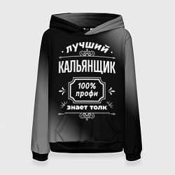 Женская толстовка Лучший кальянщик: 100% профи