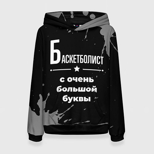 Женская толстовка Баскетболист: с очень большой буквы / 3D-Черный – фото 1