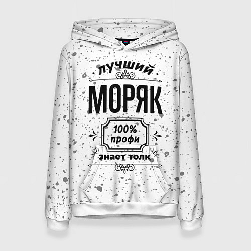 Женская толстовка Лучший моряк: 100% профи, знает толк / 3D-Белый – фото 1