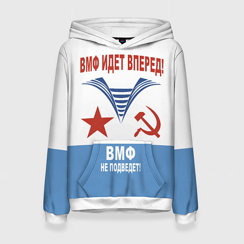 Женская толстовка ВМФ идёт вперёд / 3D-Белый – фото 1