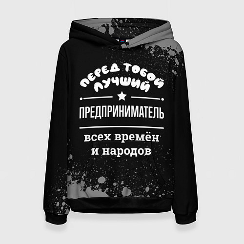 Женская толстовка Лучший предприниматель всех времён и народов / 3D-Черный – фото 1