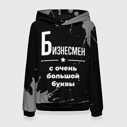 Толстовка-худи женская Бизнесмен: с очень большой буквы, цвет: 3D-черный