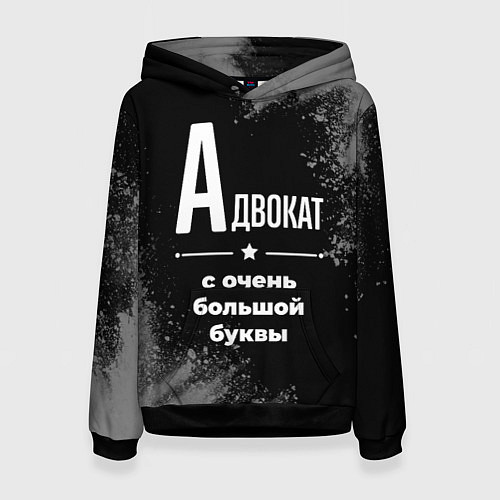 Женская толстовка Адвокат: с очень большой буквы / 3D-Черный – фото 1