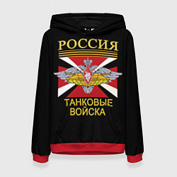 Толстовка-худи женская Россия - танковые войска, цвет: 3D-красный