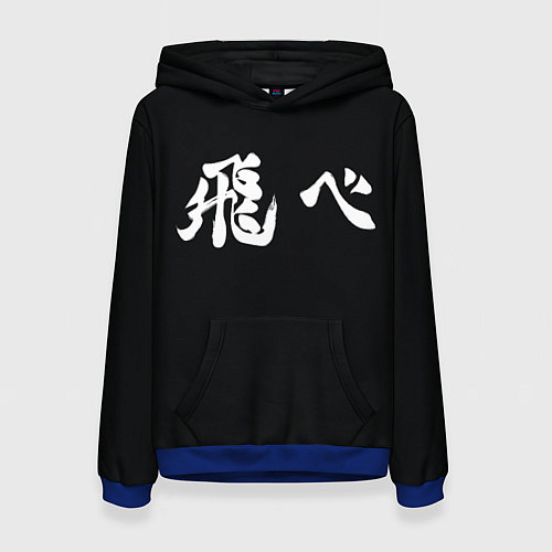 Женская толстовка Fly High Слоган Карасуно Волейбол Haikyuu / 3D-Синий – фото 1