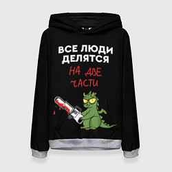 Толстовка-худи женская Все люди делятся на две части - дракон 2024, цвет: 3D-меланж