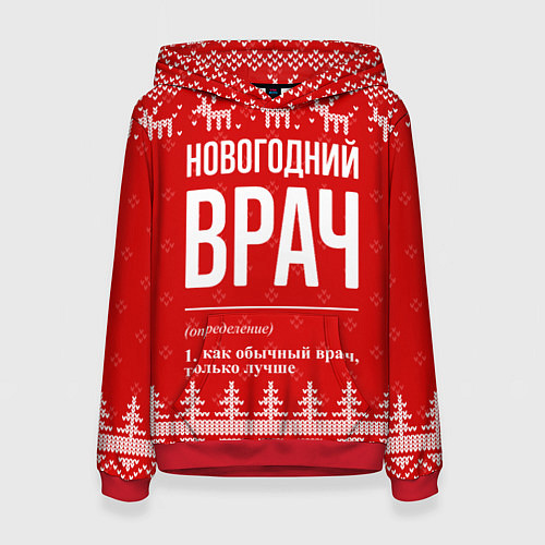 Женская толстовка Новогодний врач: свитер с оленями / 3D-Красный – фото 1