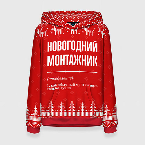 Женская толстовка Новогодний монтажник: свитер с оленями / 3D-Красный – фото 1