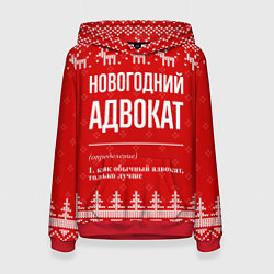Толстовка-худи женская Новогодний адвокат: свитер с оленями, цвет: 3D-красный