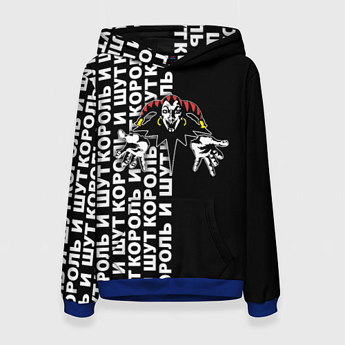 Женская толстовка Король и шут - русская рок группа / 3D-Синий – фото 1