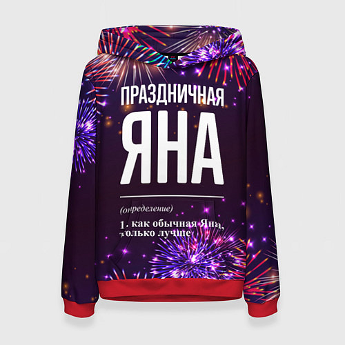 Женская толстовка Праздничная Яна: фейерверк / 3D-Красный – фото 1