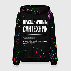 Толстовка-худи женская Праздничный сантехник и конфетти, цвет: 3D-черный